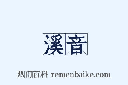 溪音是什么意思的图片